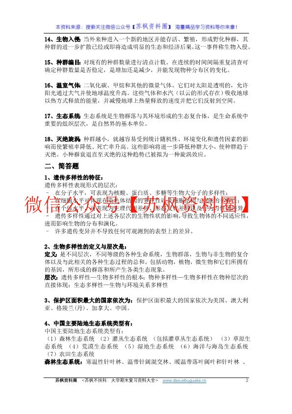 保护生物学